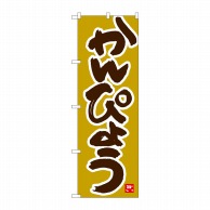 P・O・Pプロダクツ のぼり  84487　かんぴょう　黄土地　MTM 1枚（ご注文単位1枚）【直送品】