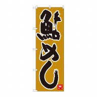 P・O・Pプロダクツ のぼり  84489　鮎めし　黄土地黒字　MTM 1枚（ご注文単位1枚）【直送品】