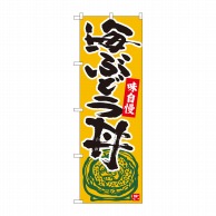 P・O・Pプロダクツ のぼり  84491　海ぶどう丼　橙地黒字　MTM 1枚（ご注文単位1枚）【直送品】