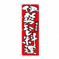 P・O・Pプロダクツ のぼり  84493　伊勢エビ料理　赤地　MTM 1枚（ご注文単位1枚）【直送品】