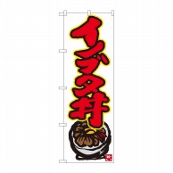 P・O・Pプロダクツ のぼり  84496　イノブタ丼　白地赤字　MTM 1枚（ご注文単位1枚）【直送品】