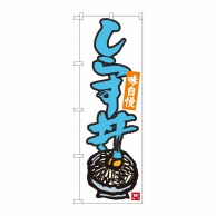 P・O・Pプロダクツ のぼり  84498　しらす丼　白地青字　MTM 1枚（ご注文単位1枚）【直送品】