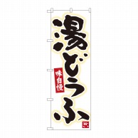 P・O・Pプロダクツ のぼり  84603　湯どうふ　白地黒字　MTM 1枚（ご注文単位1枚）【直送品】