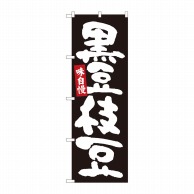 P・O・Pプロダクツ のぼり  84605　黒豆枝豆　黒地白字　MTM 1枚（ご注文単位1枚）【直送品】