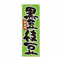 P・O・Pプロダクツ のぼり  84606　黒豆枝豆　緑地黒字　MTM 1枚（ご注文単位1枚）【直送品】