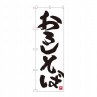 P・O・Pプロダクツ のぼり  84609　おろしそば　白地黒字　MTM 1枚（ご注文単位1枚）【直送品】