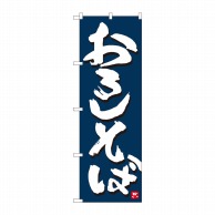 P・O・Pプロダクツ のぼり  84610　おろしそば　紺地白字　MTM 1枚（ご注文単位1枚）【直送品】