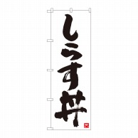 P・O・Pプロダクツ のぼり  84611　しらす丼　白字黒字　MTM 1枚（ご注文単位1枚）【直送品】