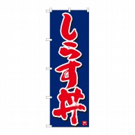 P・O・Pプロダクツ のぼり  84612　しらす丼　紺字白字　MTM 1枚（ご注文単位1枚）【直送品】