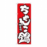 P・O・Pプロダクツ のぼり  84613　ちゃんこ鍋　赤地白字　MTM 1枚（ご注文単位1枚）【直送品】