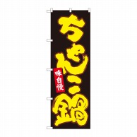 P・O・Pプロダクツ のぼり  84614　ちゃんこ鍋　黒地黄字　MTM 1枚（ご注文単位1枚）【直送品】