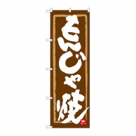 P・O・Pプロダクツ のぼり  84615　もんじゃ焼　茶地筆枠　MTM 1枚（ご注文単位1枚）【直送品】