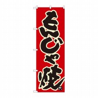 P・O・Pプロダクツ のぼり  84616　もんじゃ焼　赤地黒字　MTM 1枚（ご注文単位1枚）【直送品】