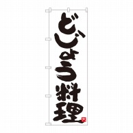 P・O・Pプロダクツ のぼり  84617　どじょう料理　白地　MTM 1枚（ご注文単位1枚）【直送品】