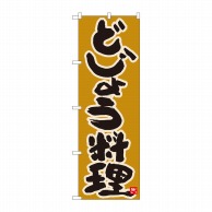 P・O・Pプロダクツ のぼり  84618　どじょう料理　黄土地　MTM 1枚（ご注文単位1枚）【直送品】