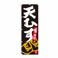 P・O・Pプロダクツ のぼり  84623　天むす　黒地白字　ADT 1枚（ご注文単位1枚）【直送品】