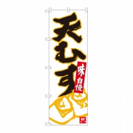 P・O・Pプロダクツ のぼり  84624　天むす　白地黒字　ADT 1枚（ご注文単位1枚）【直送品】