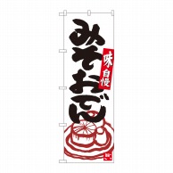 P・O・Pプロダクツ のぼり  84625　みそおでん　白地黒字　ADT 1枚（ご注文単位1枚）【直送品】