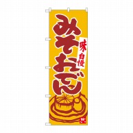 P・O・Pプロダクツ のぼり  84626　みそおでん　橙地臙脂　ADT 1枚（ご注文単位1枚）【直送品】