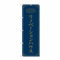 P・O・Pプロダクツ のぼり  84631　リノベーションハウスネイビー 1枚（ご注文単位1枚）【直送品】