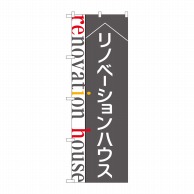 P・O・Pプロダクツ のぼり  84632　リノベーションハウス　グレー 1枚（ご注文単位1枚）【直送品】