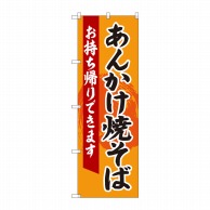 P・O・Pプロダクツ のぼり  84633　あんかけ焼きそば持帰りできますADT 1枚（ご注文単位1枚）【直送品】