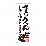 P・O・Pプロダクツ のぼり  84634　ざるうどん　持ち帰りできます　ADT 1枚（ご注文単位1枚）【直送品】