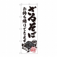 P・O・Pプロダクツ のぼり  84635　ざるそば　お持ち帰りできます　ADT 1枚（ご注文単位1枚）【直送品】