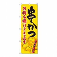 P・O・Pプロダクツ のぼり  84637　串かつ　お持ち帰りできます　ADT 1枚（ご注文単位1枚）【直送品】