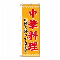 P・O・Pプロダクツ のぼり  84638　中華料理　お持ち帰りできます　ADT 1枚（ご注文単位1枚）【直送品】