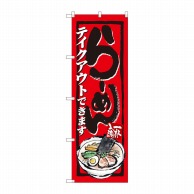 P・O・Pプロダクツ のぼり  84639　らーめんテイクアウトできますイラスト 1枚（ご注文単位1枚）【直送品】