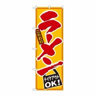 P・O・Pプロダクツ のぼり  84640　ラーメンテイクアウトOK　黄 1枚（ご注文単位1枚）【直送品】