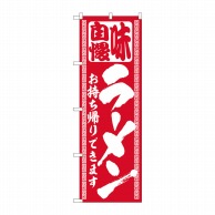 P・O・Pプロダクツ のぼり  84641　ラーメン持帰りできます　筆赤　ADT 1枚（ご注文単位1枚）【直送品】