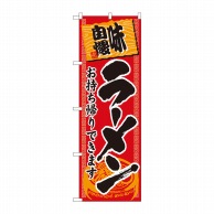 P・O・Pプロダクツ のぼり  84642　ラーメン持帰りできます　赤地黒字 1枚（ご注文単位1枚）【直送品】