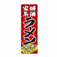 P・O・Pプロダクツ のぼり  84643　ラーメン持帰りできます　家系　赤 1枚（ご注文単位1枚）【直送品】