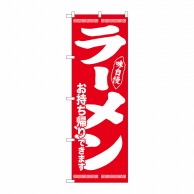 P・O・Pプロダクツ のぼり  84644　ラーメン持帰りできます　味自慢赤 1枚（ご注文単位1枚）【直送品】