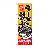 P・O・Pプロダクツ のぼり  84646　ラーメン餃子持帰りできます　赤帯 1枚（ご注文単位1枚）【直送品】