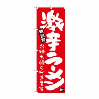 P・O・Pプロダクツ のぼり  84647　激辛ラーメン持帰りできます　赤地 1枚（ご注文単位1枚）【直送品】