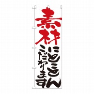 P・O・Pプロダクツ のぼり  84701　素材にとことん　白　HGR 1枚（ご注文単位1枚）【直送品】