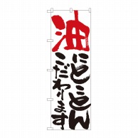 P・O・Pプロダクツ のぼり  84704　油にとことん　白　HGR 1枚（ご注文単位1枚）【直送品】