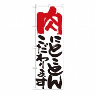 P・O・Pプロダクツ のぼり 肉にとことんこだわります 白 HGR No.84706 1枚（ご注文単位1枚）【直送品】