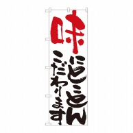 P・O・Pプロダクツ のぼり  84707　味にとことん　白　HGR 1枚（ご注文単位1枚）【直送品】