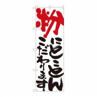 P・O・Pプロダクツ のぼり  84710　粉にとことん　白　HGR 1枚（ご注文単位1枚）【直送品】