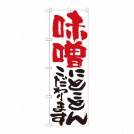 P・O・Pプロダクツ のぼり  84713　味噌にとことん　白　HGR 1枚（ご注文単位1枚）【直送品】