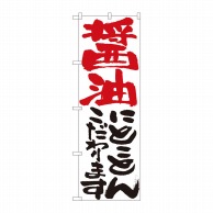 P・O・Pプロダクツ のぼり  84714　醤油にとことん　白　HGR 1枚（ご注文単位1枚）【直送品】