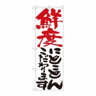 P・O・Pプロダクツ のぼり  84715　鮮度にとことん　白　HGR 1枚（ご注文単位1枚）【直送品】