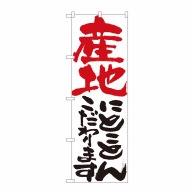 P・O・Pプロダクツ のぼり  84716　産地にとことん　白　HGR 1枚（ご注文単位1枚）【直送品】