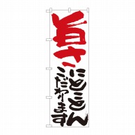 P・O・Pプロダクツ のぼり  84717　旨さにとことん　白　HGR 1枚（ご注文単位1枚）【直送品】