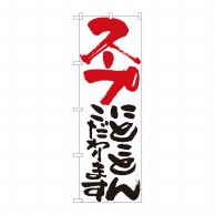 P・O・Pプロダクツ のぼり  84719　スープにとことん　白　HGR 1枚（ご注文単位1枚）【直送品】