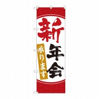 P・O・Pプロダクツ のぼり  84720　新年会承ります　赤白　HGR 1枚（ご注文単位1枚）【直送品】